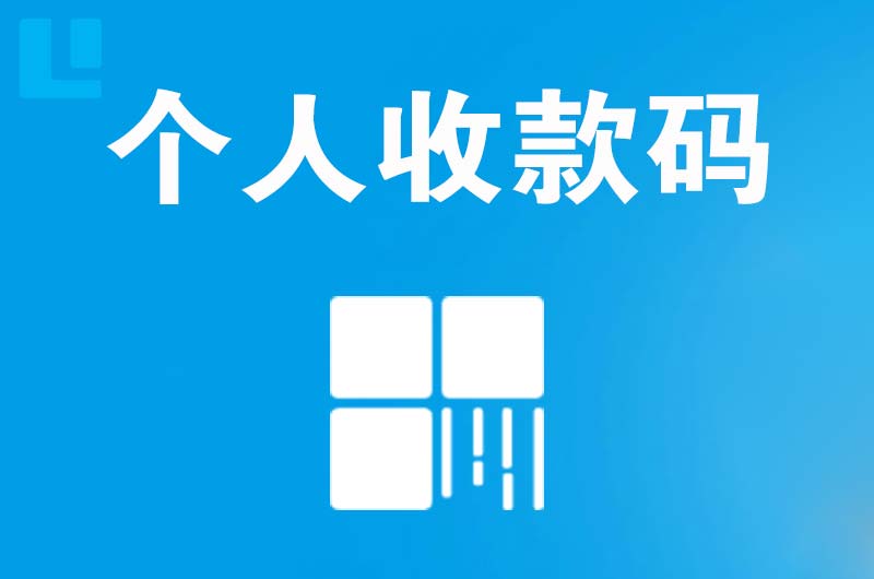 喀什市拉卡拉个人收款码