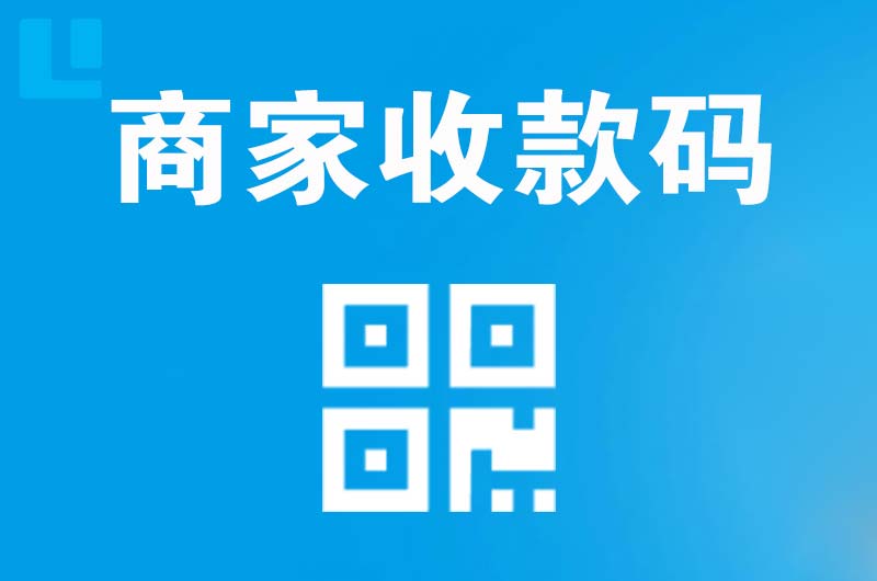 喀什市拉卡拉商家收款码