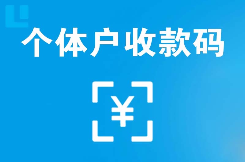 喀什市拉卡拉个体户收款码